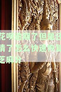 花呗逾期还清了多久能恢复之前的额度吗及恢复使用方式