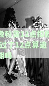 微粒贷12点扣款,过了12点算逾期吗