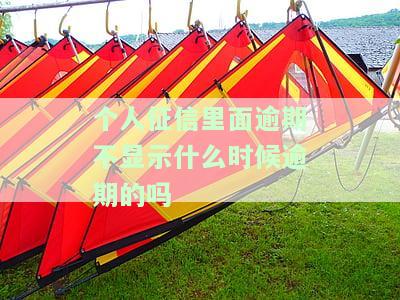 个人征信逾期是否显示逾期时间？逾期对征信影响大吗？
