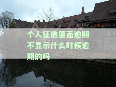 征信上不显示逾期就没影响吗，贷款逾期有影响吗？