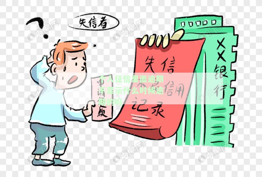 个人征信里面逾期不显示什么时候逾期的吗