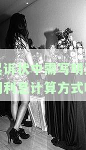 起诉状中需写明逾期利息计算方式吗为什么不写