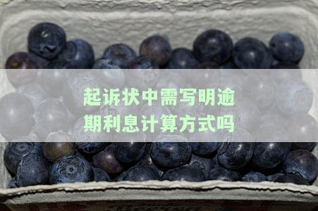 欠款起诉状利息怎么处理的