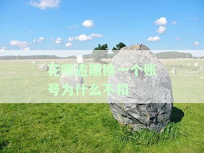 花呗逾期换个支付宝还会不会自动扣款及相关问题