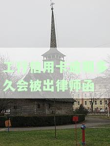 工商信用卡3000逾期120天给我寄律师函
