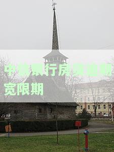 中信银行房贷还款逾期一天补救办法及信用影响