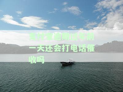 支付宝逾期快一年了现在忽然通知还款