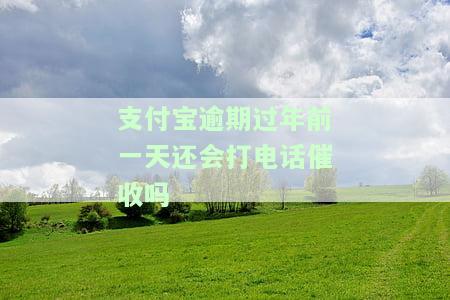 支付宝逾期4个月前两天还打电话催收现在不打了怎么办，逾期四个月没还打电话说要上门，逾期三个月打电话说上门真的回来吗，逾期三月,逾期欠款还了,催收还会打电话给母吗