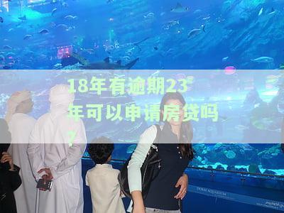 18年有逾期23年可以申请房贷吗怎么办理