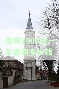 借呗2000块一年逾期多少钱利息，逾期有没有事？