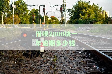 借呗逾期两年1500元算严重吗，怎么办？