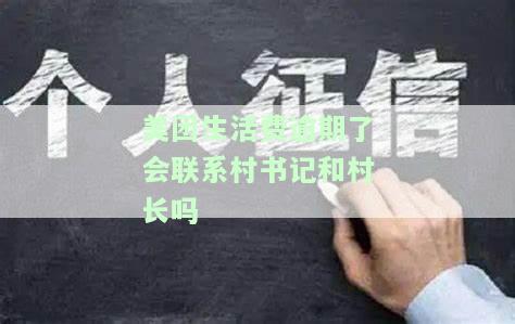 美团生活费逾期说要联系村委会核实经济情况