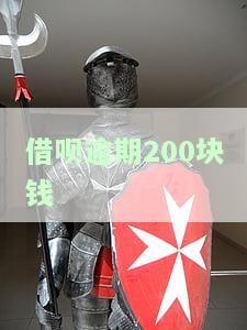 借呗逾期200块钱会起诉吗？怎么办？