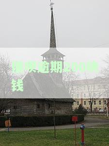 借呗逾期200块钱会怎么样处理？