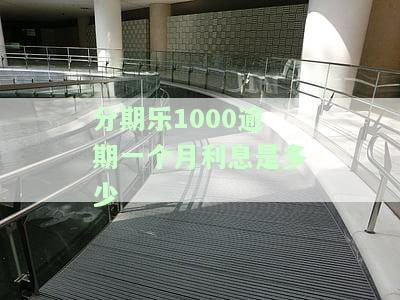 分期乐1000逾期一个月利息是多少