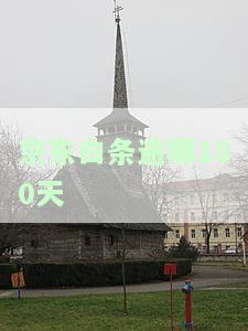 逾期180天以上的后果及解决方法