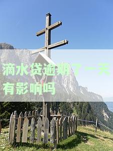 滴水贷逾期了一天有影响吗怎么办