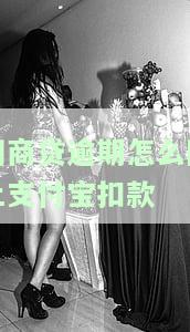 网商贷逾期后支付宝秒扣时间、怎么还花呗，怎么办呢，怎么回事？