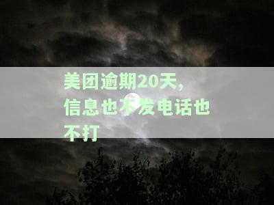 美团逾期以后不联系我了是为什么