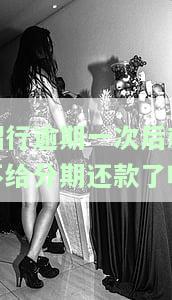 招行逾期一次后就不给分期还款了吗