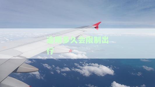 逾期多久限制出行会通知吗