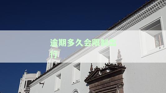 逾期多久会被限行及相关规定