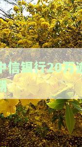 中信银行欠款2万逾期一年多委托方说要诉讼了是真是假