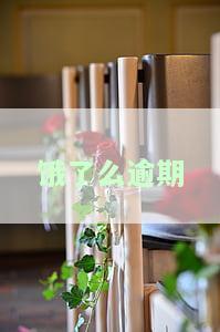 饿了么逾期