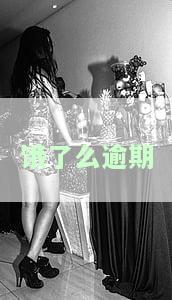 饿了么逾期一天还了会上征信吗及后续影响处理