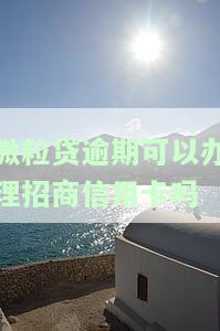 有逾期微粒贷能开通吗安全吗可以借吗？