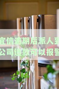 宜信公司贷款逾期多久会有工作人员联系你及相关后果？