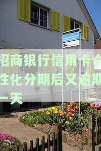 招商银行逾期后可以申请个性化分期吗安全吗？