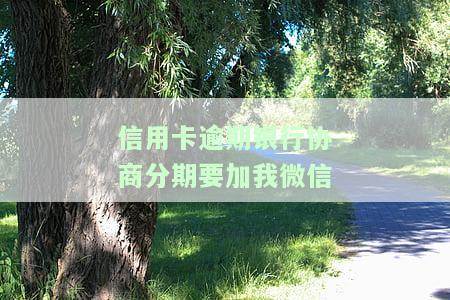 做信用卡协商分期的正规吗，找哪里协商信用卡分期还款，银行最长分期多少年？
