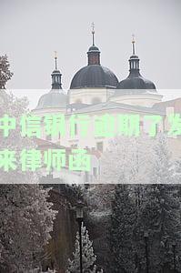 中信逾期3个月有律师打电话和银行客服还能协商吗？