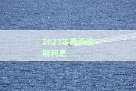 2023年逾期利息的最新规定是什么