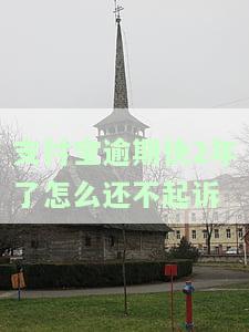 支付宝逾期快2年了怎么还不起诉呢，逾期两年多能起诉吗？
