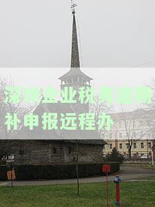 深圳报税逾期了怎么办？企业首次免罚，报税期限