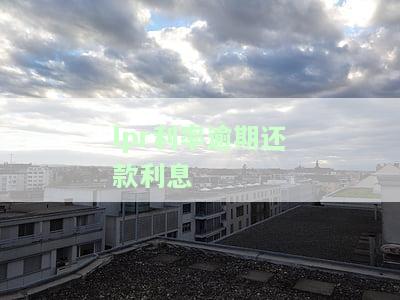 逾期还款违约责任LPR计算与法律规定