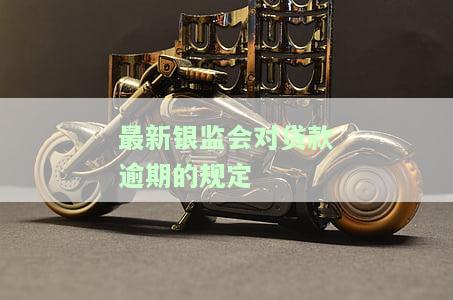 最新银监会对贷款逾期的规定文件及银监会逾贷比