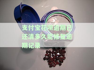 支付宝花呗逾期了但是现在还完了好久能恢复使用