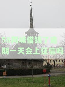 在借钱逾期几天会不会给家里打电话催收，联系紧急联系人？