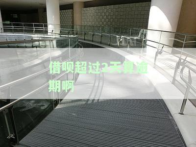借呗超过2天还会上征信吗怎么办？