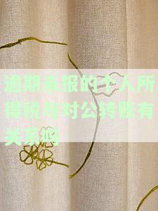 逾期未报的个人所得税与对公转账有关系吗