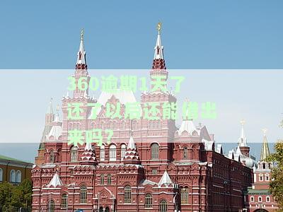 360逾期1天后还款，是否会影响借款能力及处理方法？