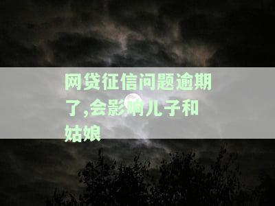 网贷逾期影响孩子政审吗？怎么办？