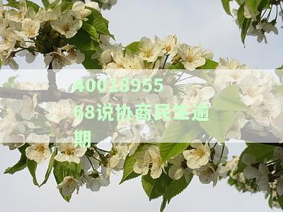 民生协商分期以后逾期的处理方法及注意事
