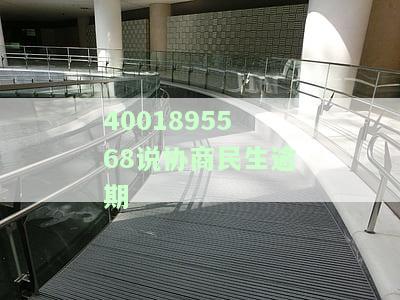 民生逾期协商分期秉正怎么投诉及解决方法