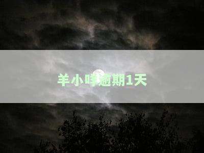 羊小咩逾期1天额度冻结还了之后还能用吗