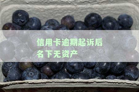 欠信用卡名下无财产如何还款？