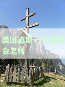 美团逾期一个星期还上会影响征信吗？怎么办？